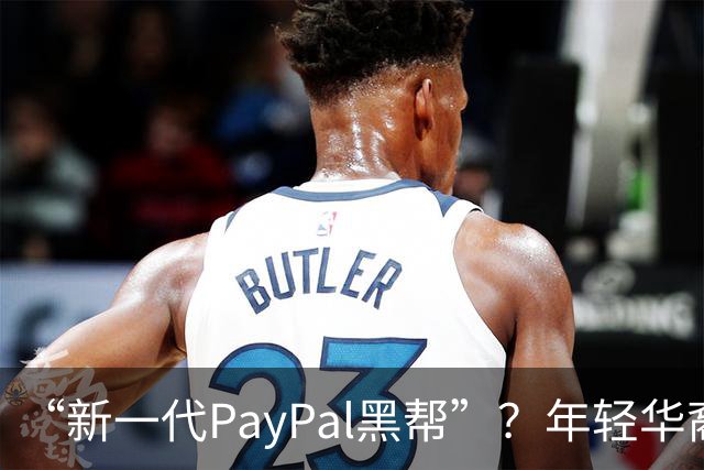 “新一代PayPal黑帮”？年轻华裔，正在抢占硅谷