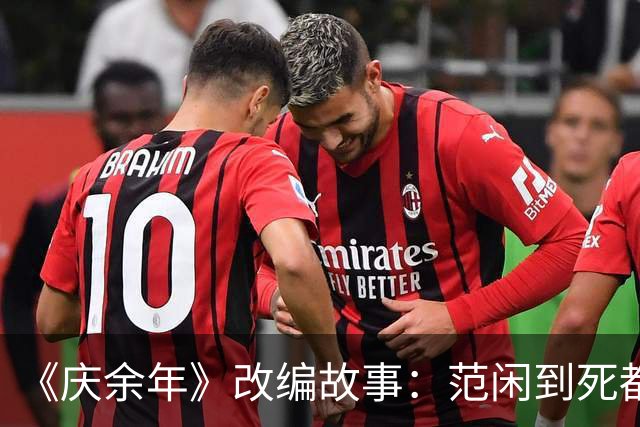 《庆余年》改编故事：范闲到死都没发现，京都城里藏得最深的人，既不是陈萍萍，也不是庆帝，而是那个一直视为“透明”的他