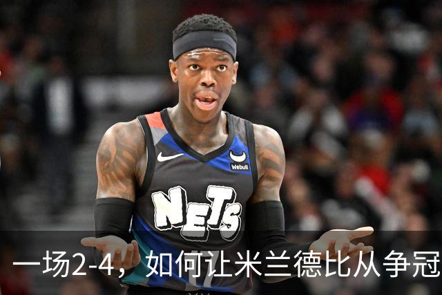 一场2-4，如何让米兰德比从争冠试金石变成阿莫林帅位大考？