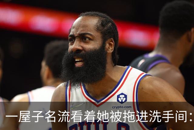 一屋子名流看着她被拖进洗手间：比坏人更可怕的，是满屋子的沉默