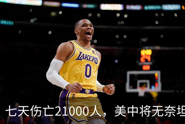 七天伤亡21000人，美中将无奈坦言:干涉台海美军伤亡将超过去20年
