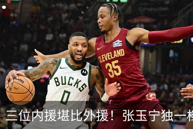三位内援堪比外援！张玉宁独一档，韦世豪缺席，令成都迟迟未夺冠