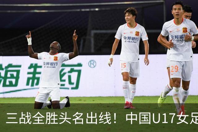 三战全胜头名出线！中国U17女足3-2击败美国表现出色