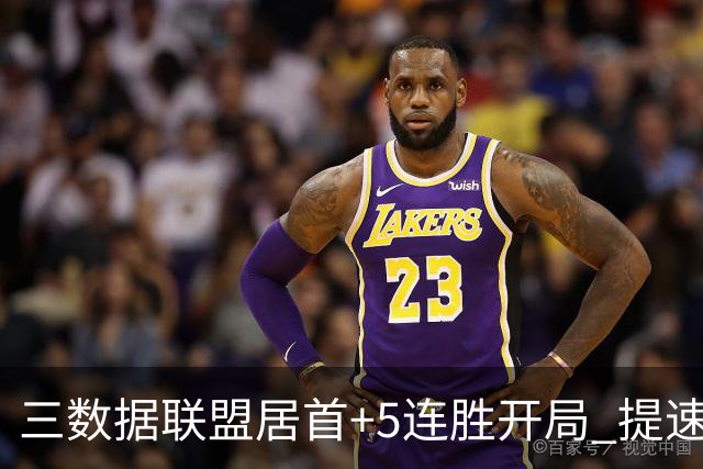 三数据联盟居首+5连胜开局 提速的北京男篮真挡不住