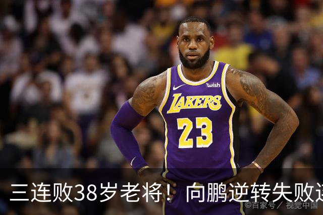 三连败38岁老将！向鹏逆转失败连连摇头 侯英超：要对自己狠一点