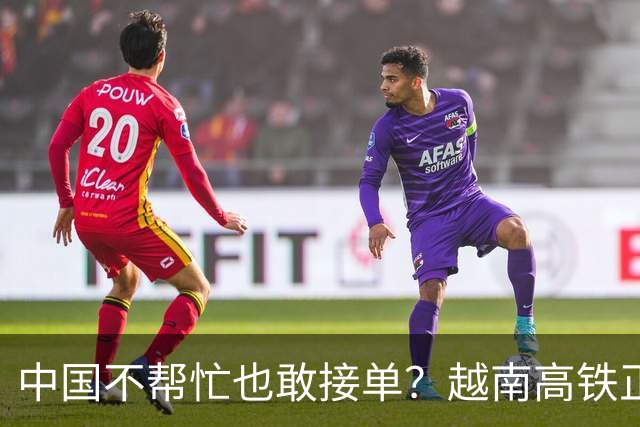 中国不帮忙也敢接单？越南高铁正式官宣敲定，天价项目恐遗臭万年