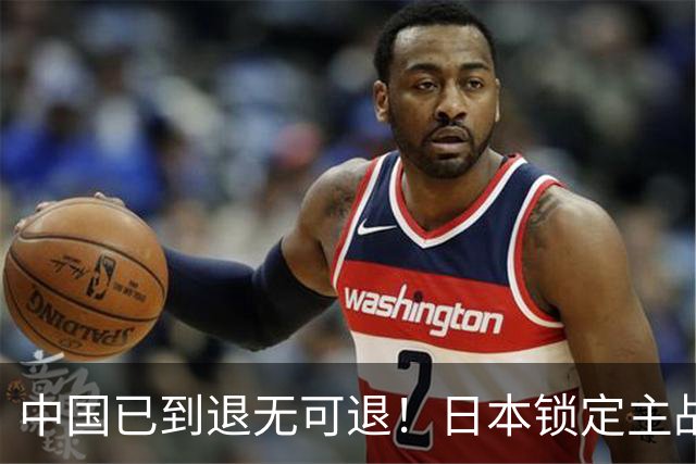 中国已到退无可退！日本锁定主战场，意图诱华踏入战局