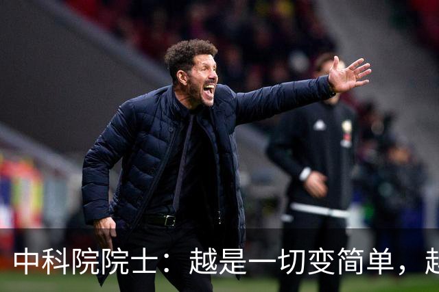 中科院院士：越是一切变简单，越要对“复杂”保持敬畏｜AI会下棋，但不懂棋盘为什么存在