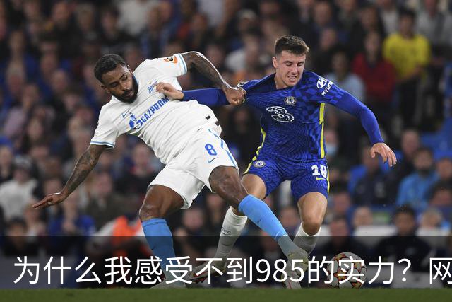 为什么我感受不到985的实力？网友分享让人感慨万千！