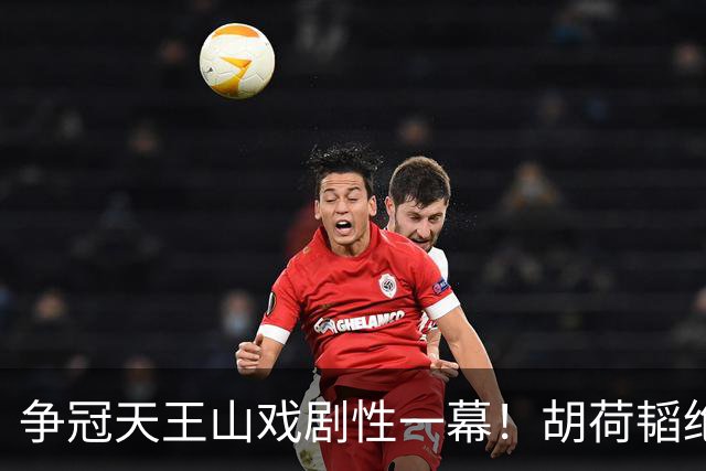 争冠天王山戏剧性一幕！胡荷韬绝平被吹，3人同时越位，约帅空欢喜