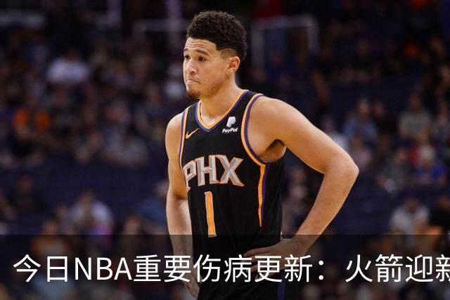 今日NBA重要伤病更新：火箭迎新伤病，华子缺近8周，雷霆又有损失