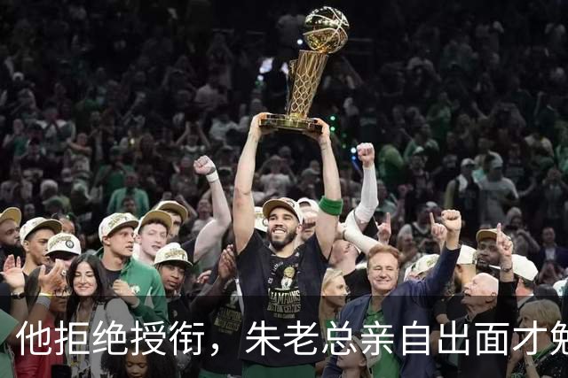 他拒绝授衔，朱老总亲自出面才勉强答应，提了个怪条件