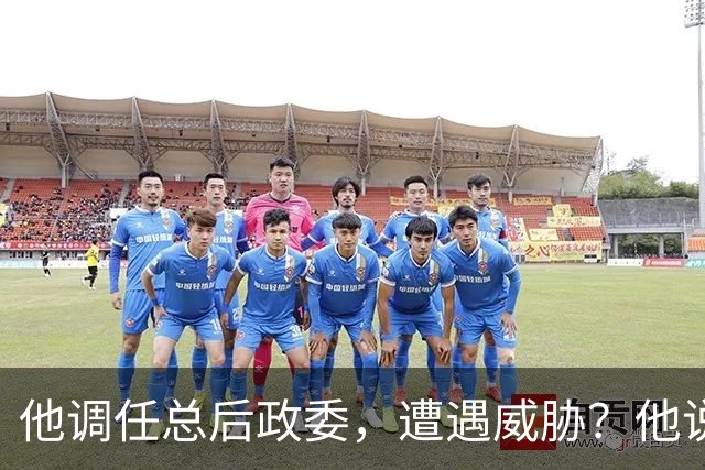 他调任总后政委，遭遇威胁？他说：按原则办事，我不听任何一派！