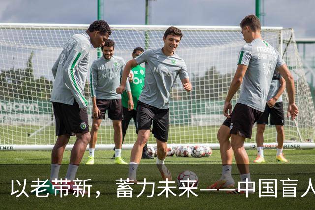 以老带新，蓄力未来——中国盲人足球队蝉联亚残运会冠军