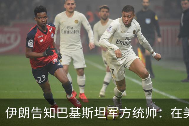 伊朗告知巴基斯坦军方统帅：在美方满足伊朗要求前，德黑兰不会与华盛顿谈判