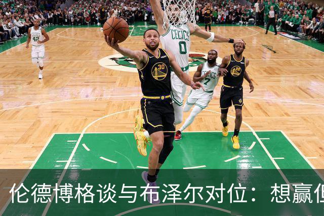 伦德博格谈与布泽尔对位：想赢但今天没做到，下次一定
