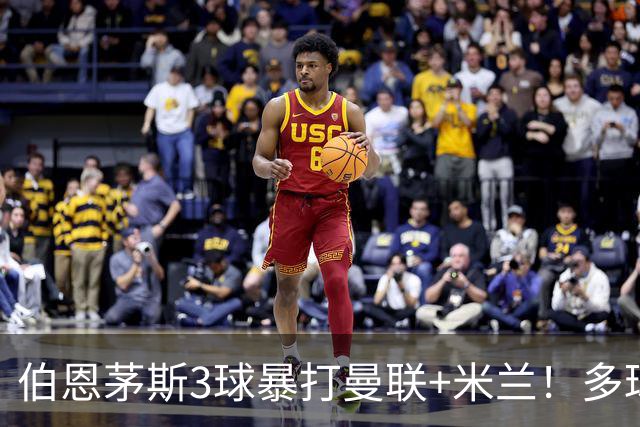 伯恩茅斯3球暴打曼联+米兰！多球员诡异失误，卡里克仍嘴硬！