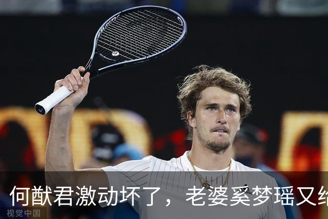何猷君激动坏了，老婆奚梦瑶又给他争光了，原来他才是高攀的那个