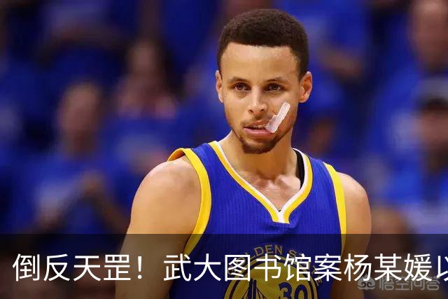 倒反天罡！武大图书馆案杨某媛以受害者身份被写入教材！