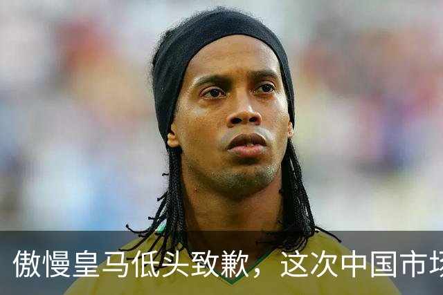 傲慢皇马低头致歉，这次中国市场不惯着了