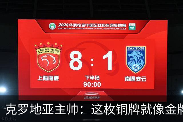 克罗地亚主帅：这枚铜牌就像金牌 魔笛仿佛只有25岁