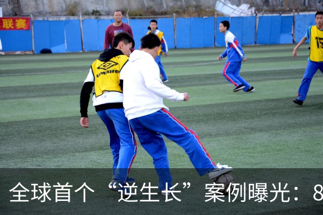 全球首个“逆生长”案例曝光：8个月年轻15岁，普通人也可效仿？