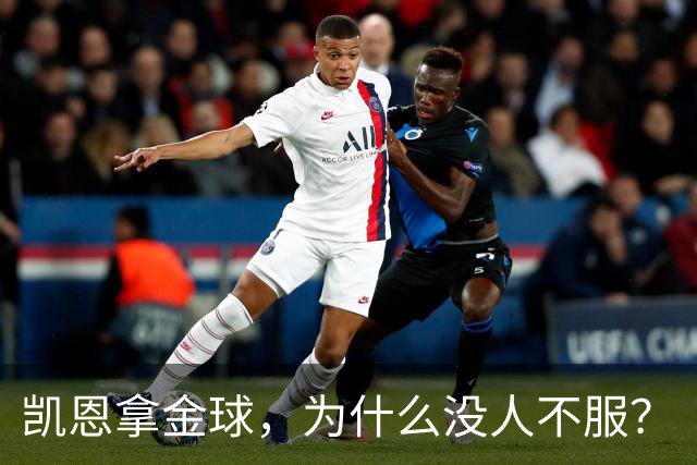 凯恩拿金球，为什么没人不服？