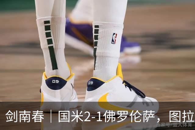 剑南春｜国米2-1佛罗伦萨，图拉姆扳平+造点，泽林斯基点射绝杀
