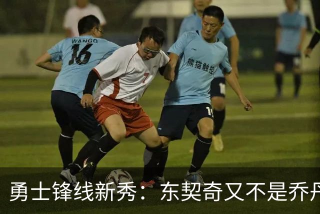 勇士锋线新秀：东契奇又不是乔丹，我在他面前想说什么就说什么