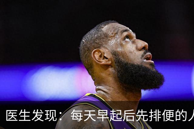 医生发现：每天早起后先排便的人，用不了半年，身体或迎来几改变