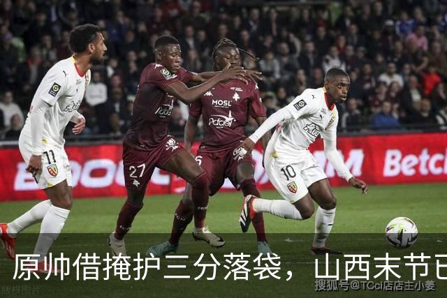 原帅借掩护三分落袋，山西末节已领先上海20分