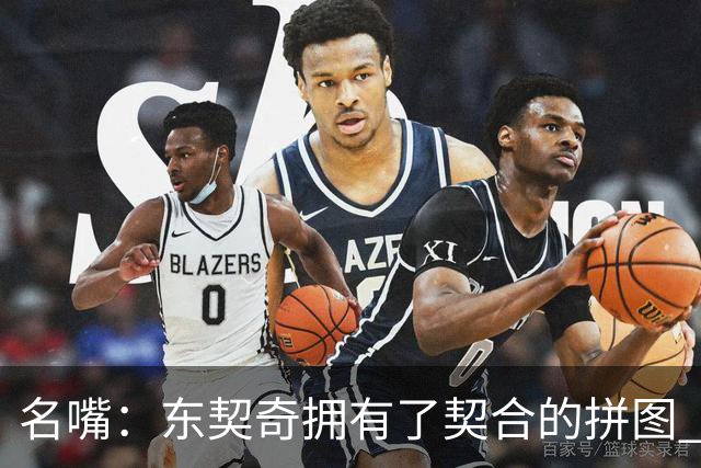 名嘴：东契奇拥有了契合的拼图 能说没詹姆斯湖人变得更好了吗？