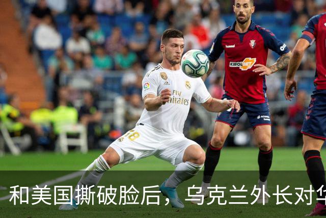 和美国撕破脸后，乌克兰外长对华示好，对中国斡旋俄乌寄予厚望