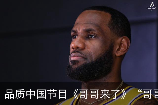 品质中国节目《哥哥来了》“哥哥”重新落地