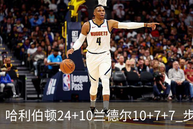 哈利伯顿24+10兰德尔10+7+7 步行者胜篮网