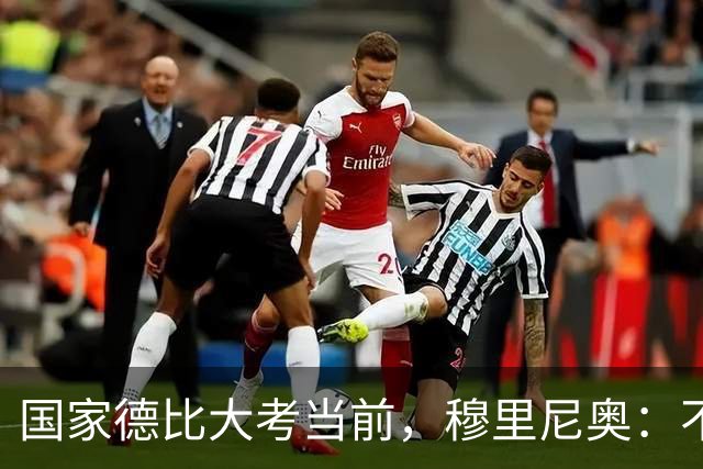国家德比大考当前，穆里尼奥：不惧看衰，但求取胜