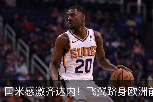 国米感激齐达内！飞翼跻身欧洲前十 自尊受挫的领袖冲出蓝黑极速