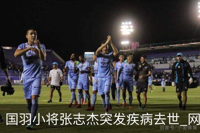 国羽小将张志杰突发疾病去世 网友：未获及时救治