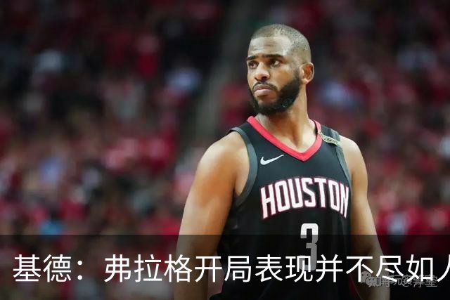 基德：弗拉格开局表现并不尽如人意 这是因为我故意让他不舒服