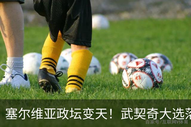 塞尔维亚政坛变天！武契奇大选落败！中国超72亿欧元投资悬了？