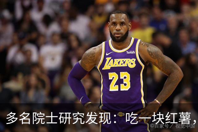 多名院士研究发现：吃一块红薯，就等于给血管添一次堵，真的假的