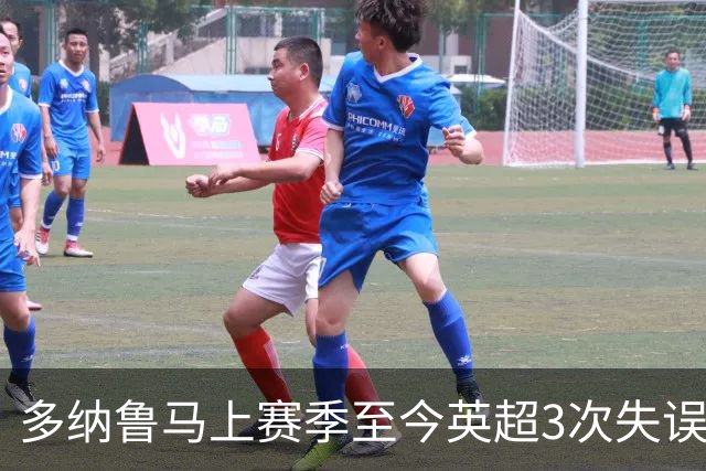 多纳鲁马上赛季至今英超3次失误致丢球，门将中第三多