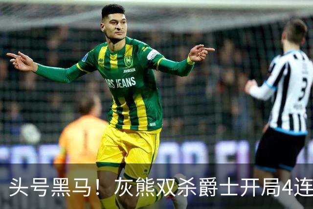 头号黑马！灰熊双杀爵士开局4连胜 马卡贾伦双核伤退乔治26+6