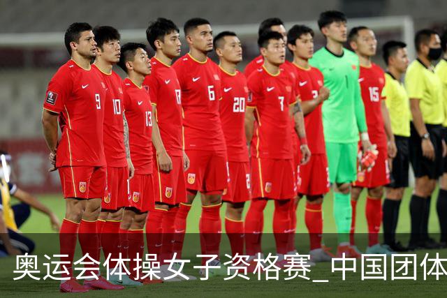 奥运会体操女子资格赛 中国团体第3拜尔斯4项第一