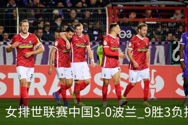 女排世联赛中国3-0波兰 9胜3负排名第4晋级总决赛