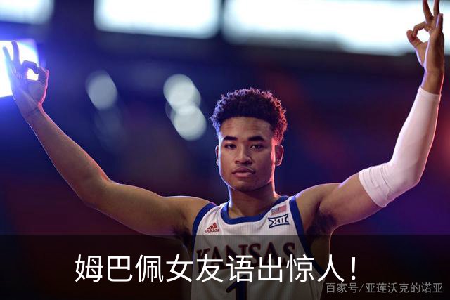 姆巴佩女友语出惊人！