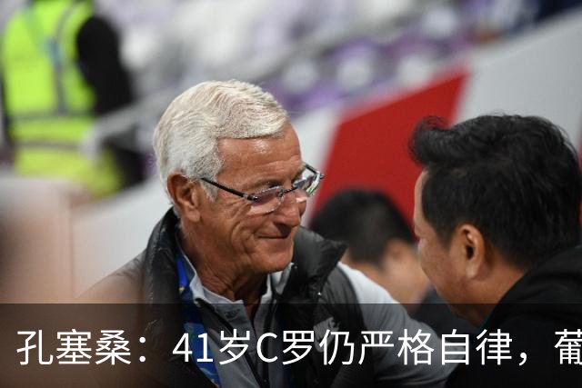 孔塞桑：41岁C罗仍严格自律，葡萄牙国家队目标就是争冠