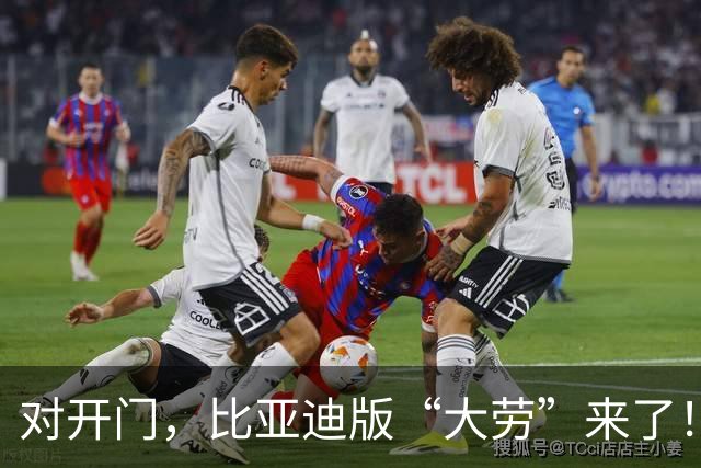 对开门，比亚迪版“大劳”来了！这个前脸没人说抄袭了吧