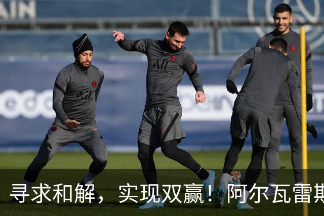 寻求和解，实现双赢！阿尔瓦雷斯破门+道歉，马竞1-0拉科鲁尼亚