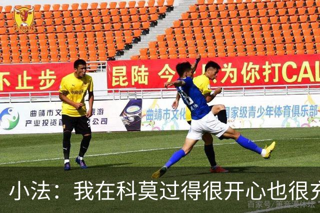 小法：我在科莫过得很开心也很充实，从没想过自己会离开科莫